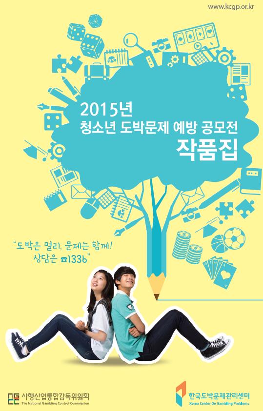 2015년 청소년 도막문제 예방 공모전 대표 사진