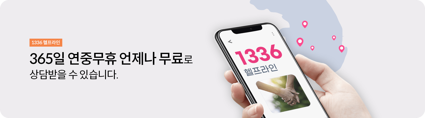 1336헬프라인 : 365일 연중무휴 언제나 무료로 상담받을 수 있습니다.