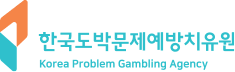 한국도박문제예방치유원  Korea Problem Gambling Agency