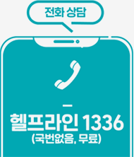 전화상담 헬프라인 1336(국번없음, 무료)