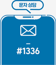 문자 상담 #1336