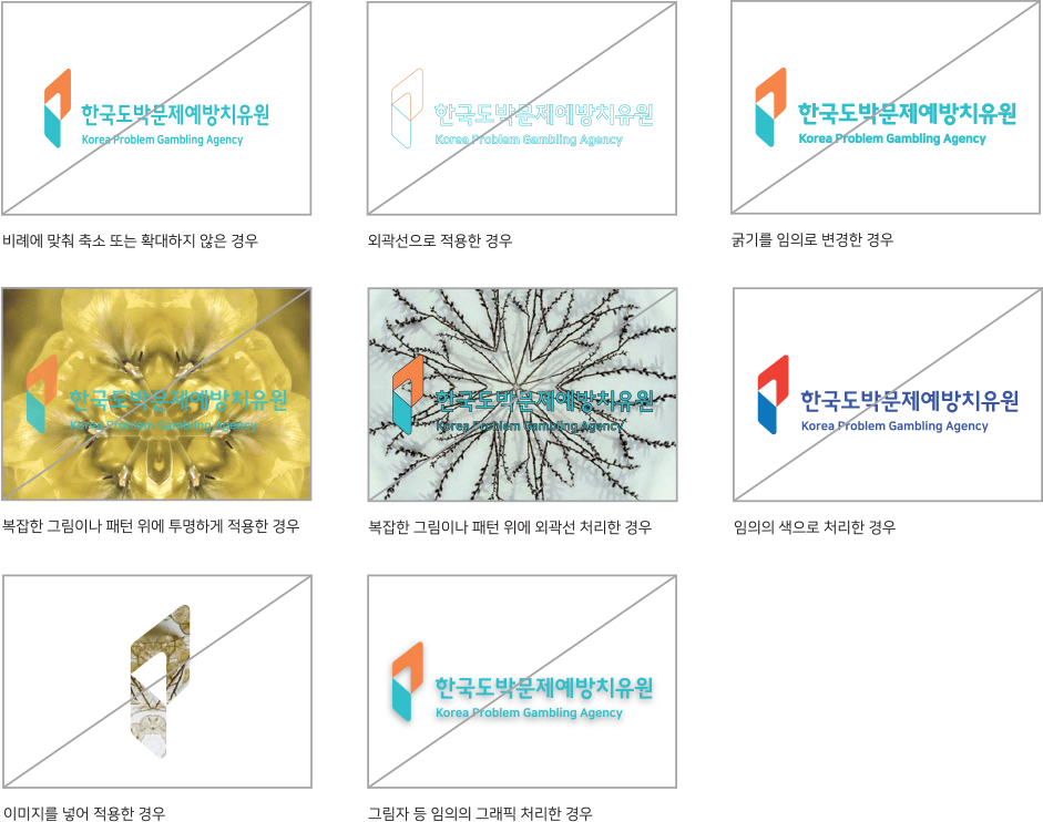 한국도박문제예방치유원-비례에 맞춰 축소 또는 확대하지 않은 경우 한국도박문제예방치유원-외곽선으로 적용한 경우 한국도박문제예방치유원-굵기를 임의로 변경한 경우 한국도박문제예방치유원-복잡한 그림이나 패턴 위에 투명하게 적용한 경우 한국도박문제예방치유원-복잡한 그림이나 패턴위에 외곽선으로 처리한 경우 한국도박문제예방치유원-임의의 색으로 처리한 경우 이미지를 넣어 적용한 경우 한국도박문제예방치유원-그림자 등 임의의 그래픽 처리한 경우