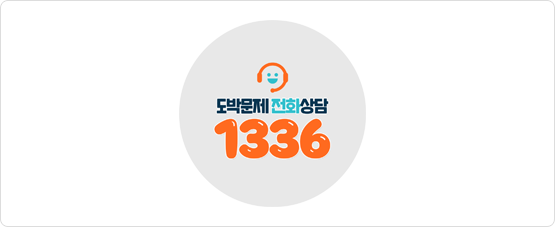 도박문제전화상담 1336