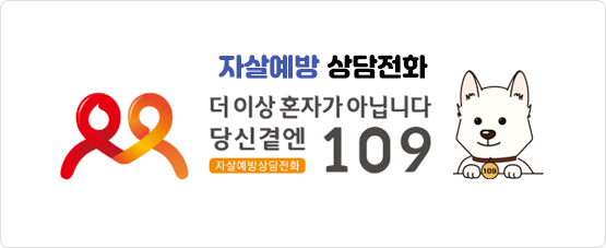 자살예방 상담전화 : 더 이상 혼자가 아닙니다 당신곁엔 자살예방상담전화 109